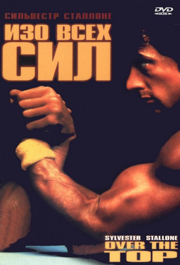 Фильм Изо всех сил 1987 года смотреть онлайн с Сильвестром Сталлоне